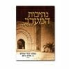 Netivot HaMa’arav Book- Customs and Traditions of the Jews of Morocco